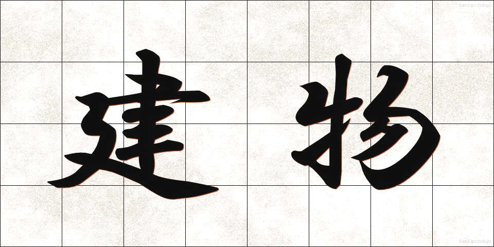 建物 (たてもの)