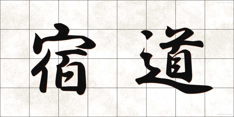 宿道 (しゅくどう)