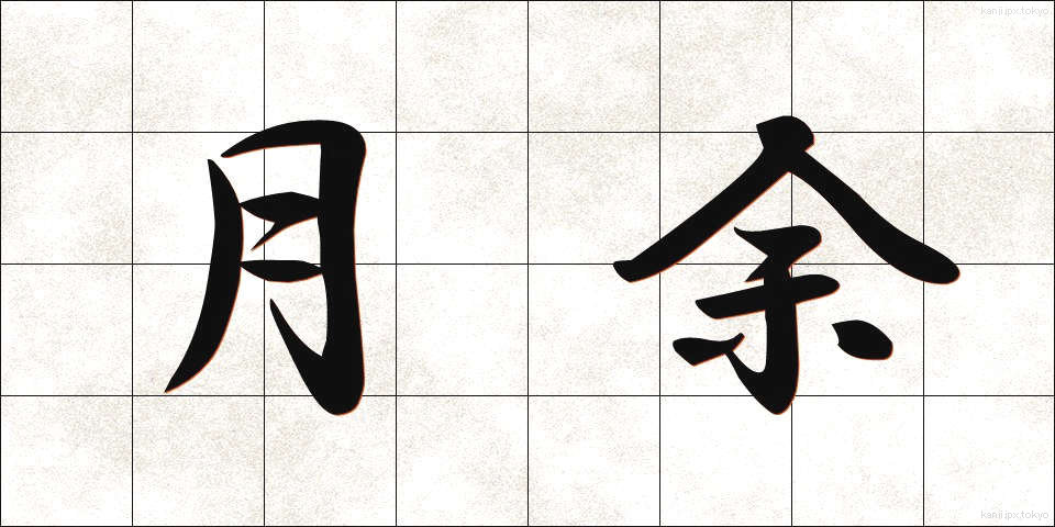 月余 (げつよ)