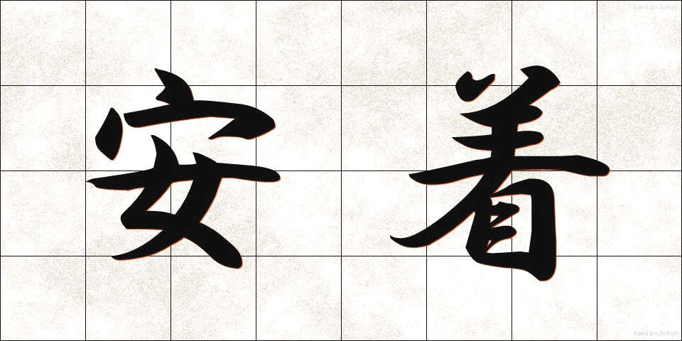 安着 (あんちゃく)