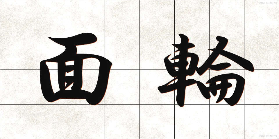 面輪 (めんりん)