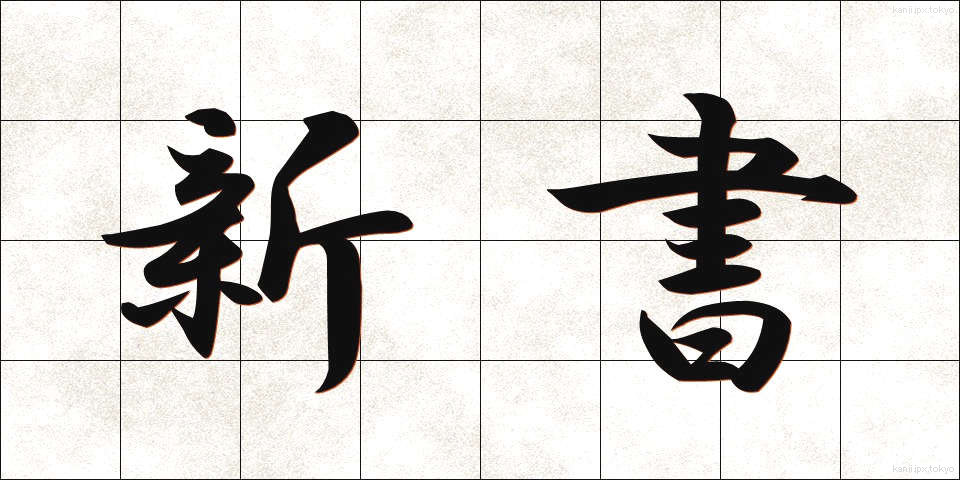 新書 (しんしょ)