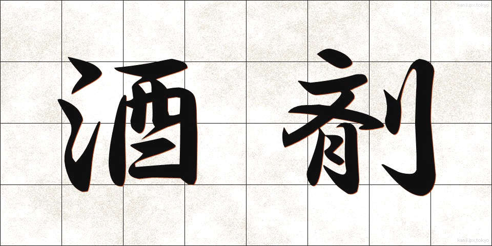酒剤 (しゅざい)