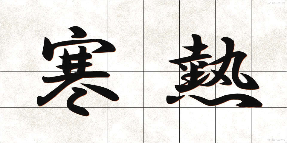 寒熱 (かんのつ)