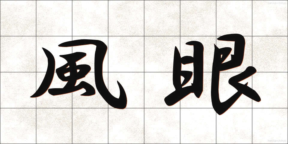 風眼 (ふうがん)