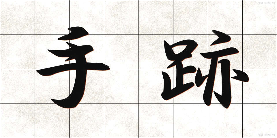 手跡 (しゅせき)