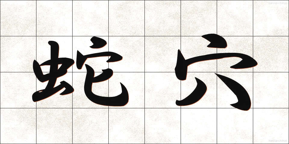 蛇穴 (じゃけつ)