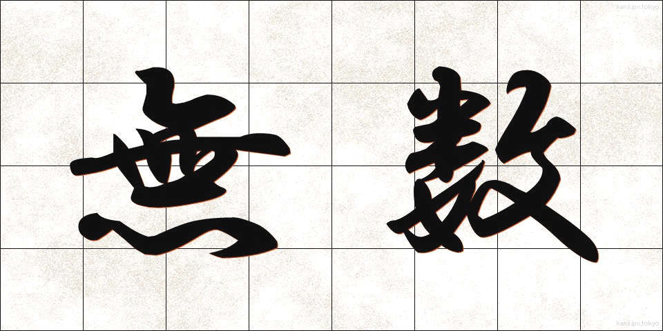 無数 (むすう)