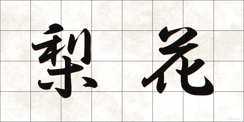梨花 (りか)