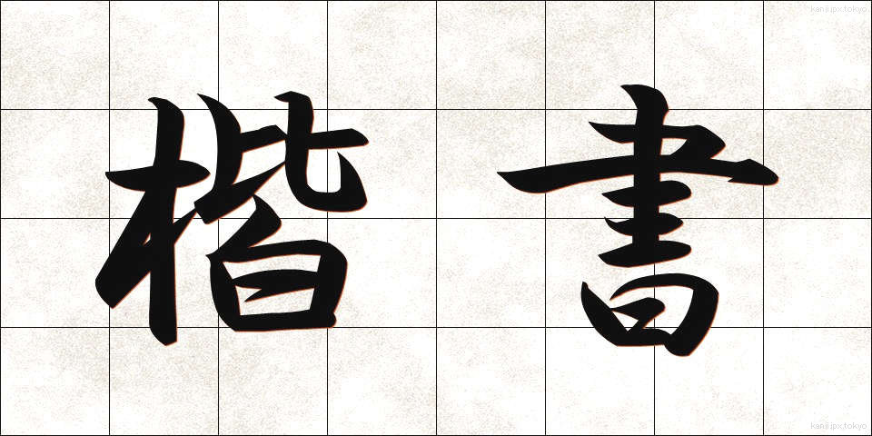 楷書 (かいしょ)