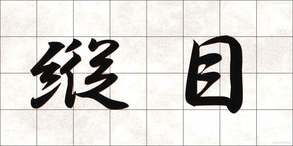縦目 (たてめ)