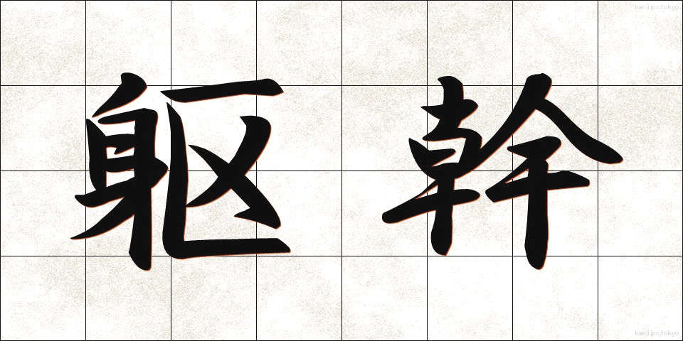 躯幹 (くかん)