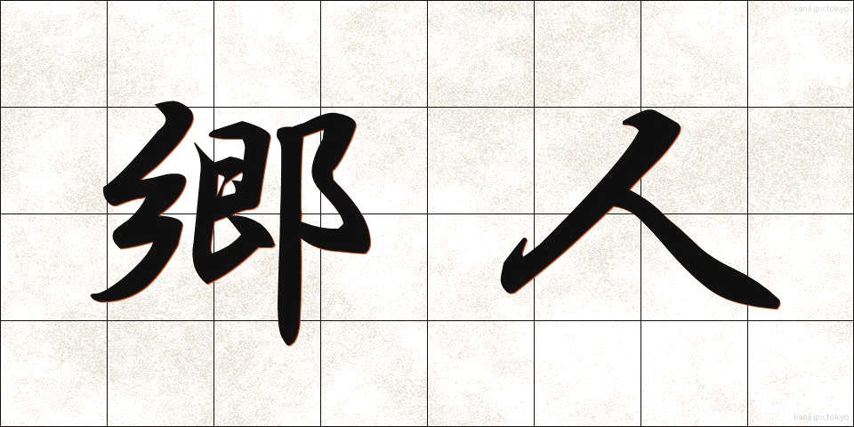 郷人 (ごうじん)