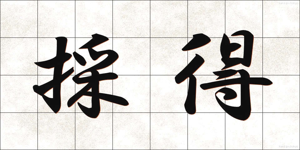 採得 (さいとく)