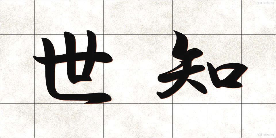 世知 (せち)