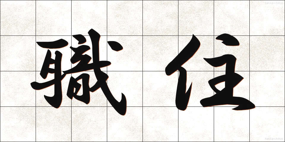 職住 (しょくじゅう)