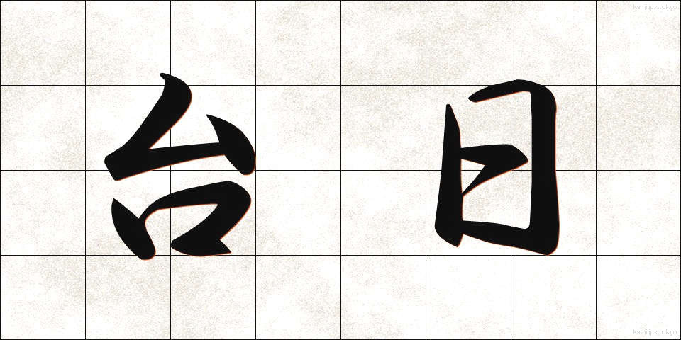台日 (たいにち)