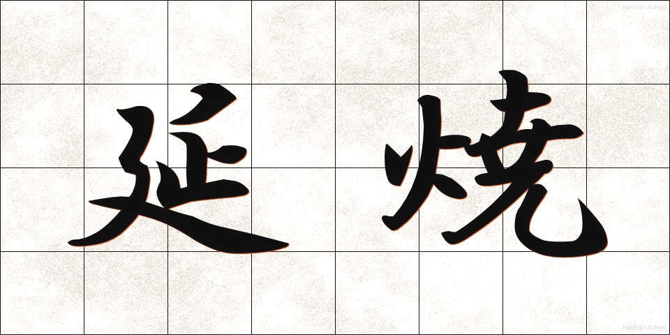 延焼 (えんしょう)