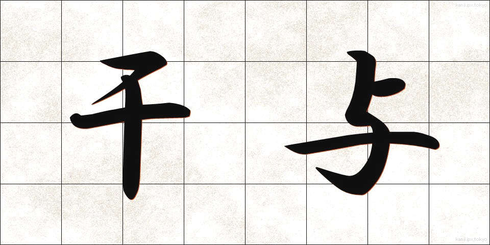 干与 (かんよ)