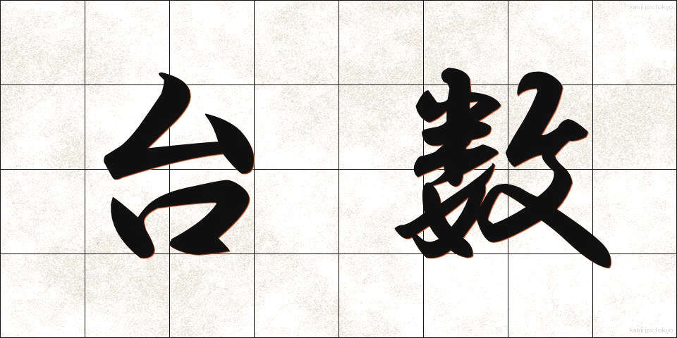 台数 (だいすう)