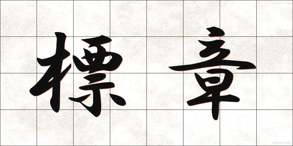 標章 (ひょうしょう)
