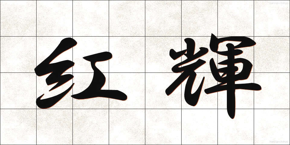 紅輝 (べにき)