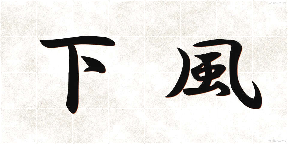下風 (かふう)