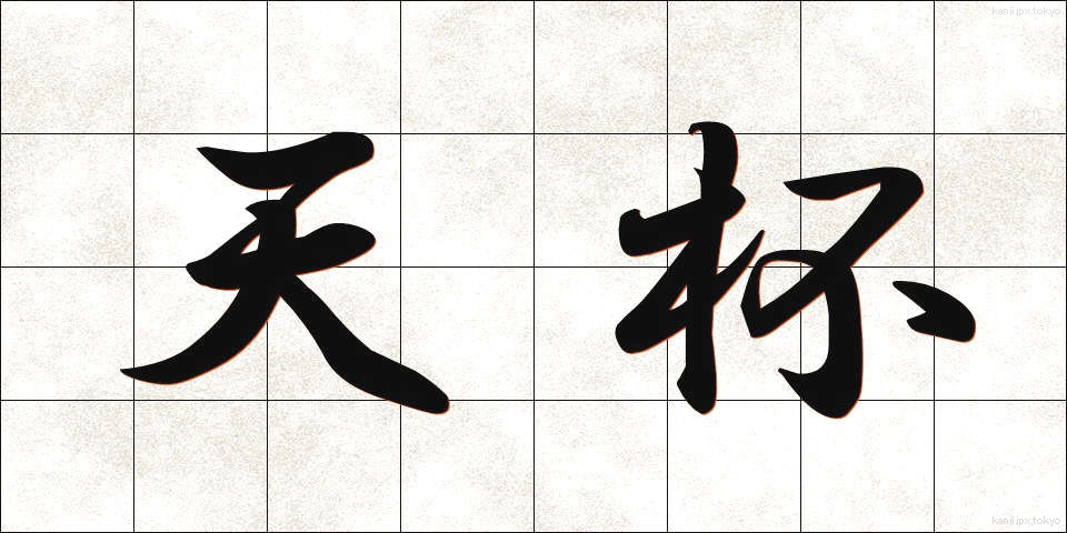 天杯 (てんぱい)