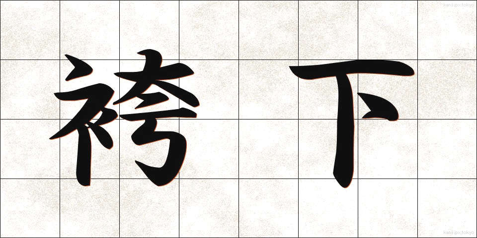 袴下 (はかました)