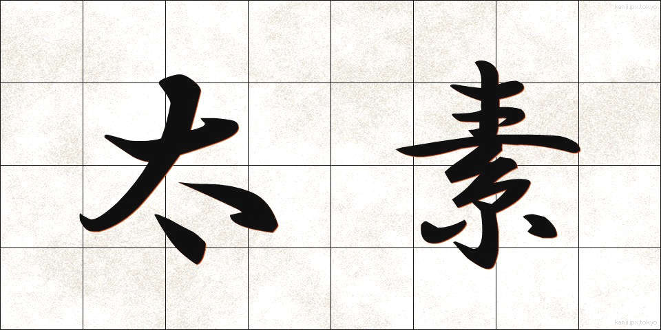 太素 (たいそ)