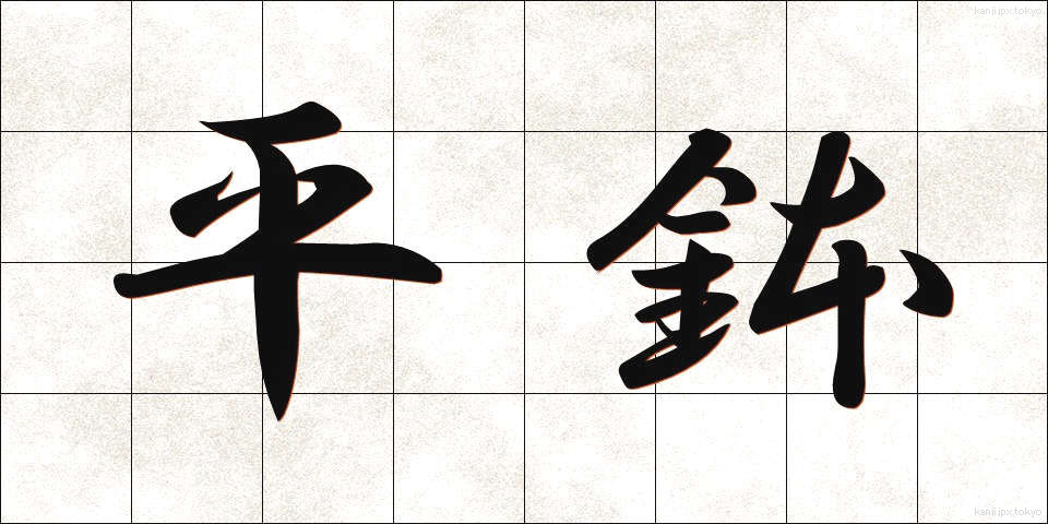 平鉢 (へいばち)