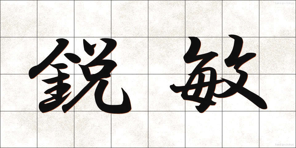 鋭敏 (えいびん)