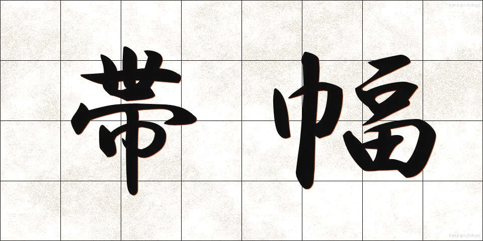 帯幅 (おびはば)