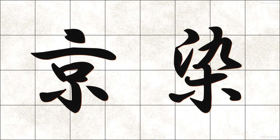 京染 (きょうぞめ)