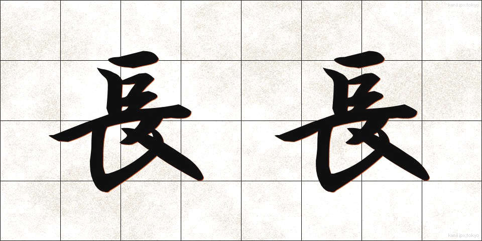 長長 (ちょうちょう)