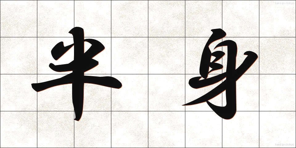 半身 (はんしん)
