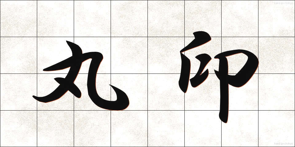 丸印 (まるいん)