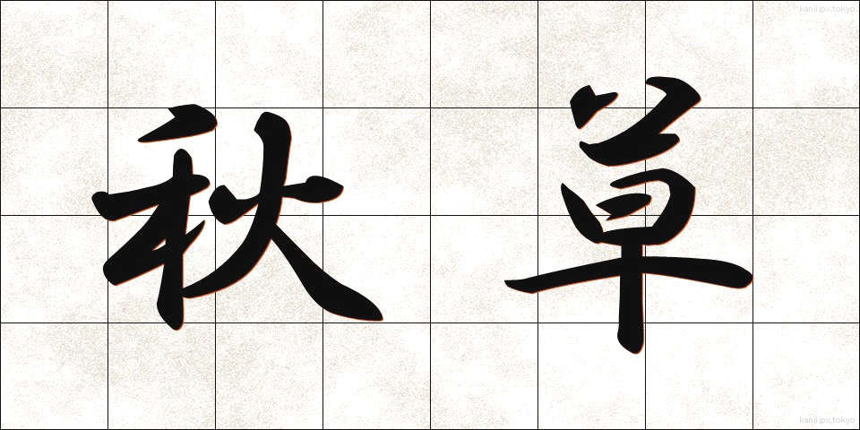 秋草 (あきくさ)