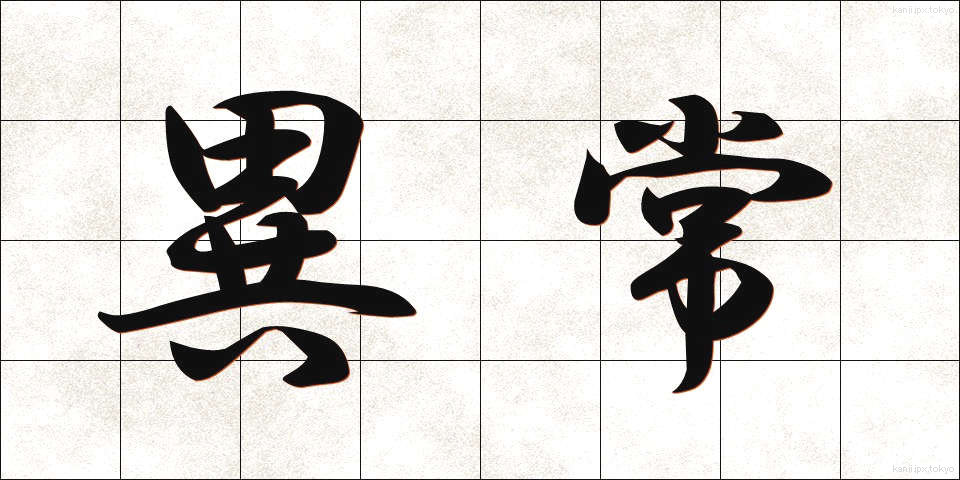 異常 (いじょう)