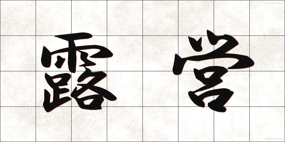 露営 (ろえい)