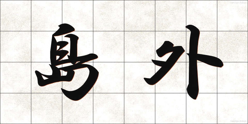 島外 (しまがい)