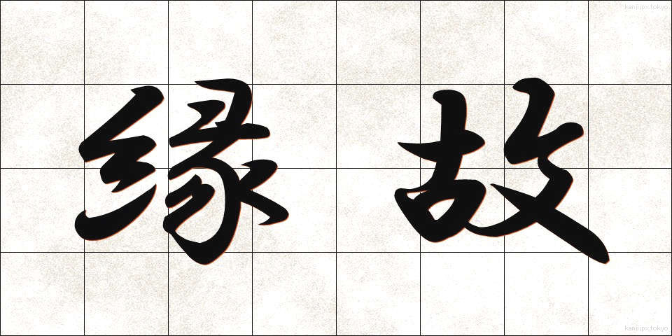 縁故 (えんこ)