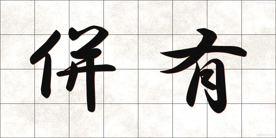 併有 (へいゆう)