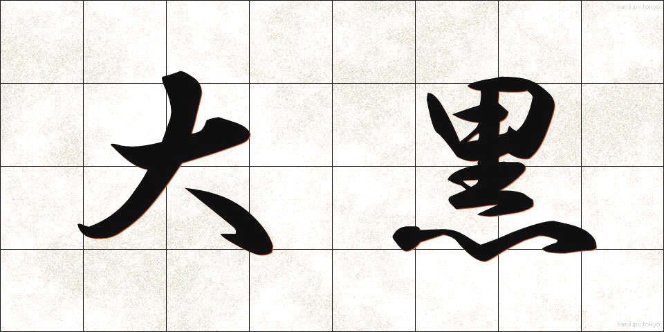 大黒 (だいこく)
