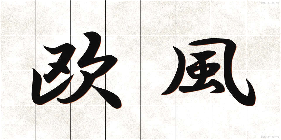 欧風 (おうふう)