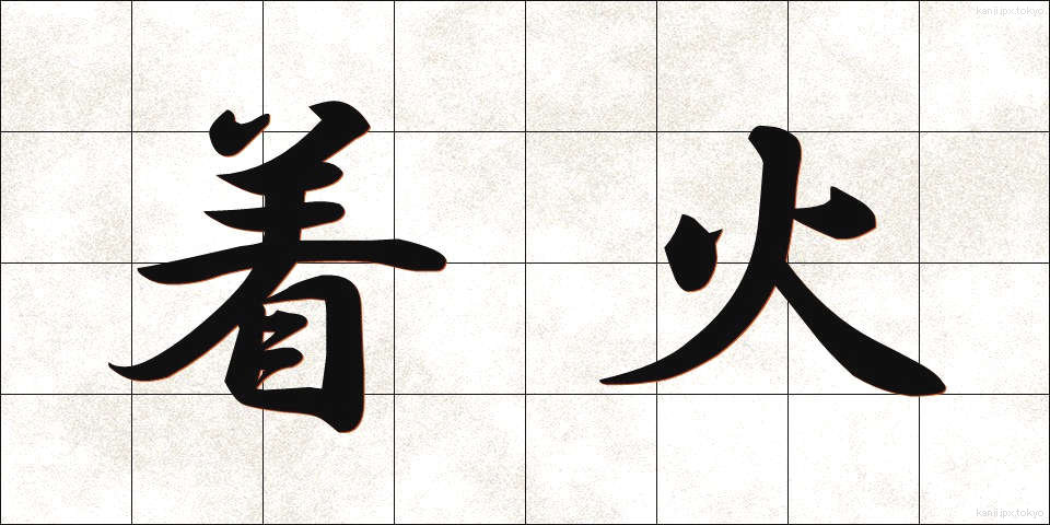 着火 (ちゃっか)