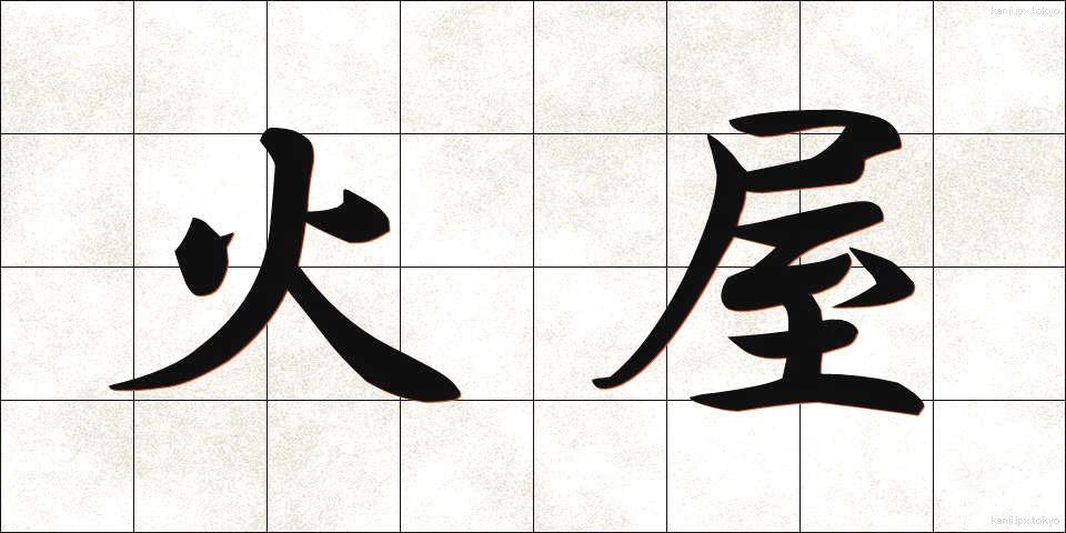 火屋 (ひや)