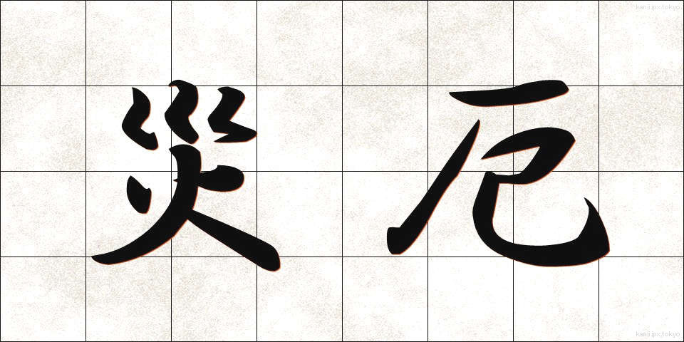 災厄 (さいやく)