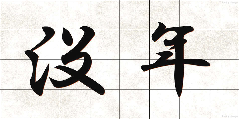 没年 (ぼつねん)