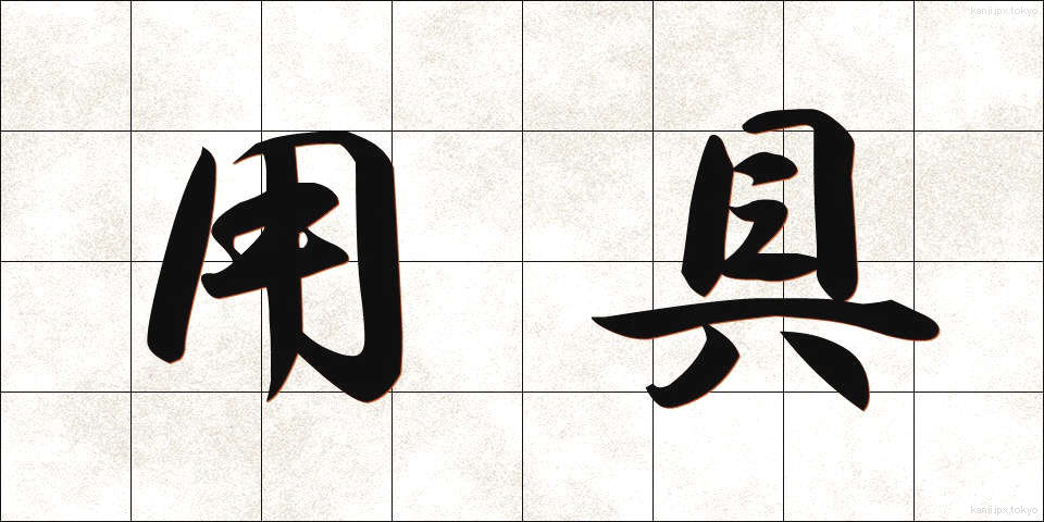 用具 (ようぐ)